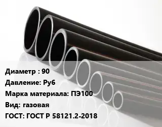 Труба полиэтиленовая 90 Ру6 ПЭ100 газовая ГОСТ: ГОСТ Р 58121.2-2018